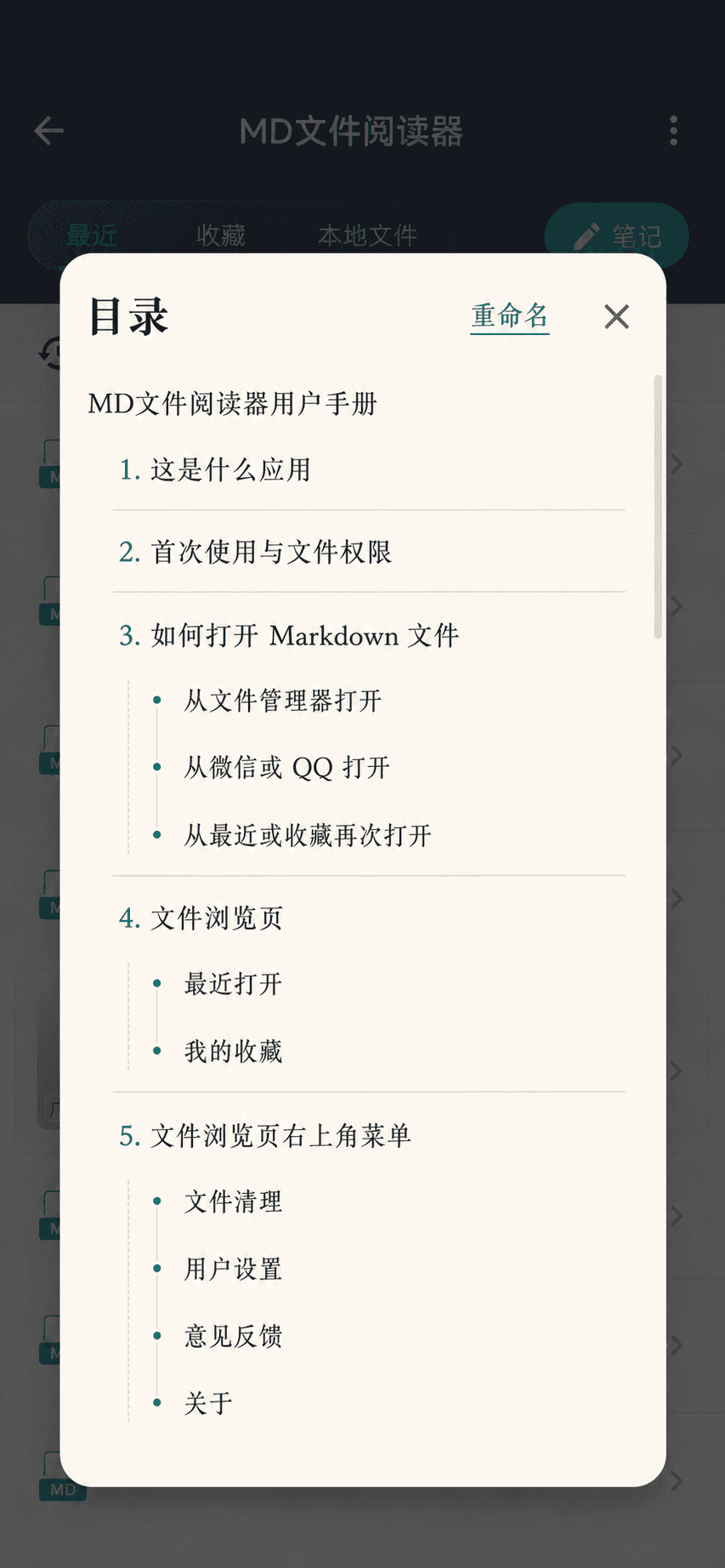 MD文件阅读器目录界面