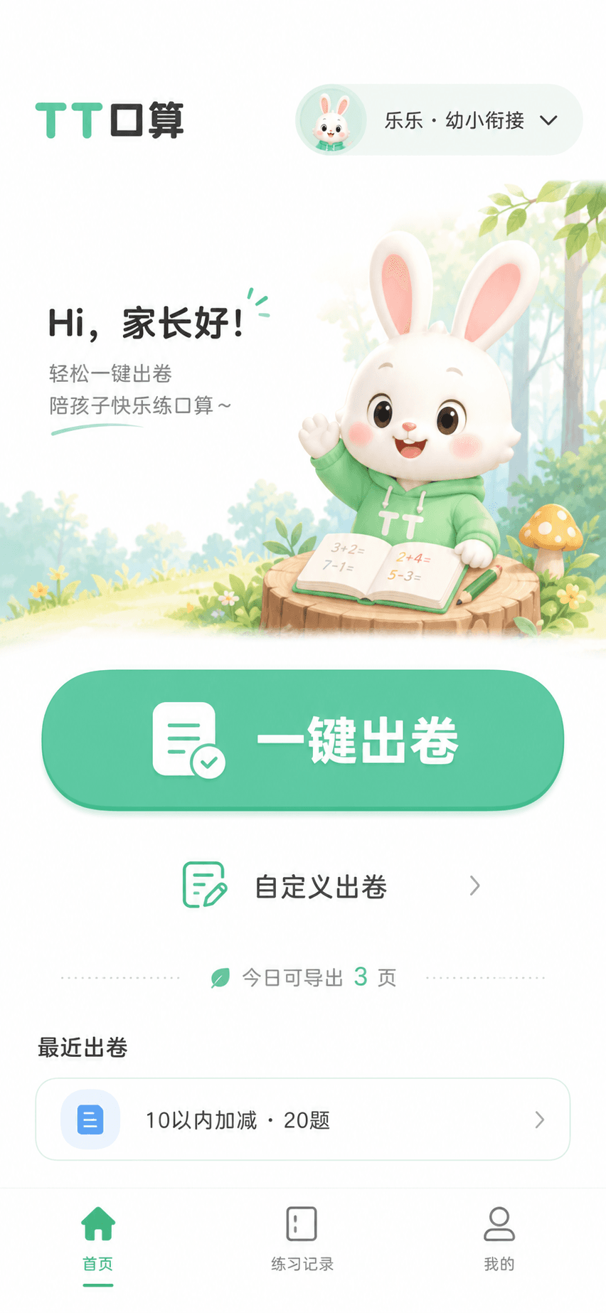 TT口算小程序首页,支持一键出卷